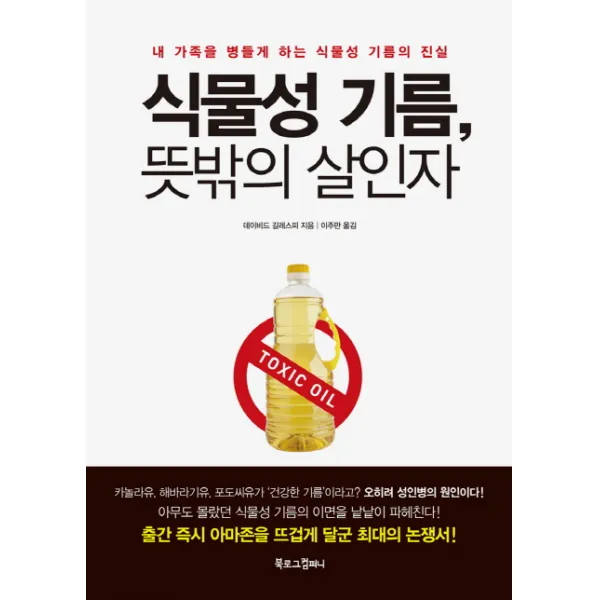 식물성 기름 뜻밖의 살인자:내 가족을 병들게 하는 식물성 기름의 진실, 북로그컴퍼니