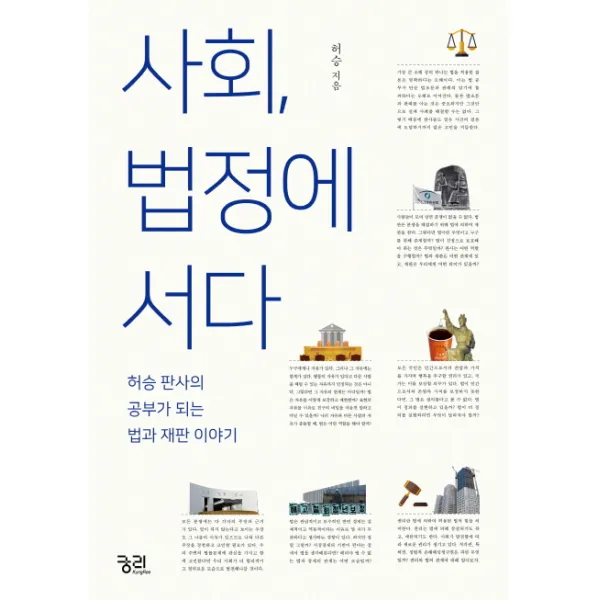 사회, 법정에 서다:허승 판사의 공부가 되는 법과 재판 이야기, 궁리