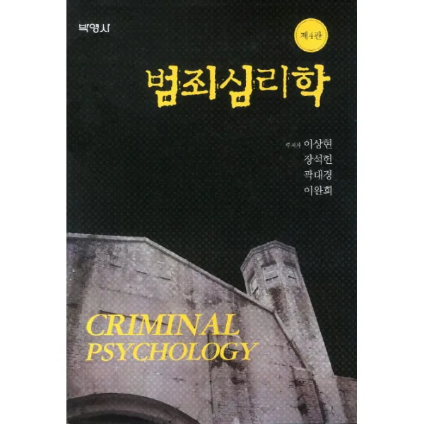 범죄심리학, 박영사
