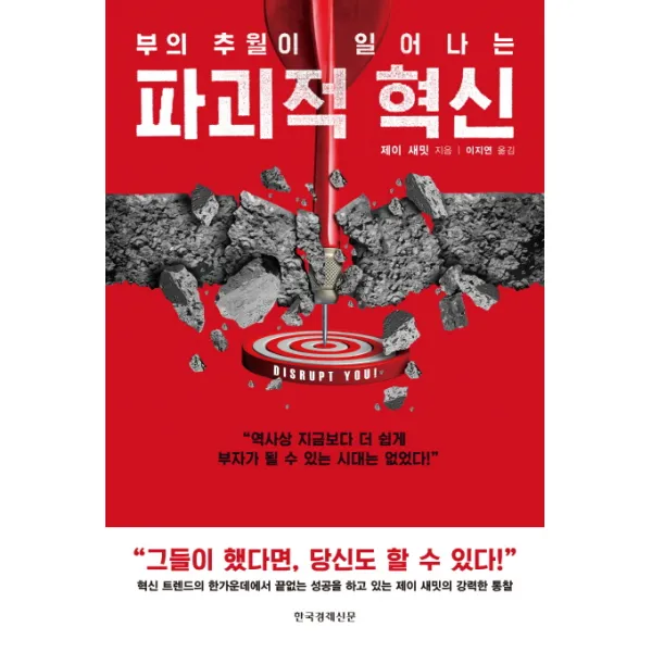 부의 추월이 일어나는 파괴적 혁신, 한국경제신문