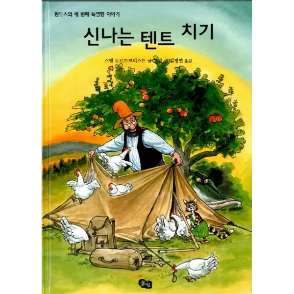 신나는 텐트 치기, 풀빛