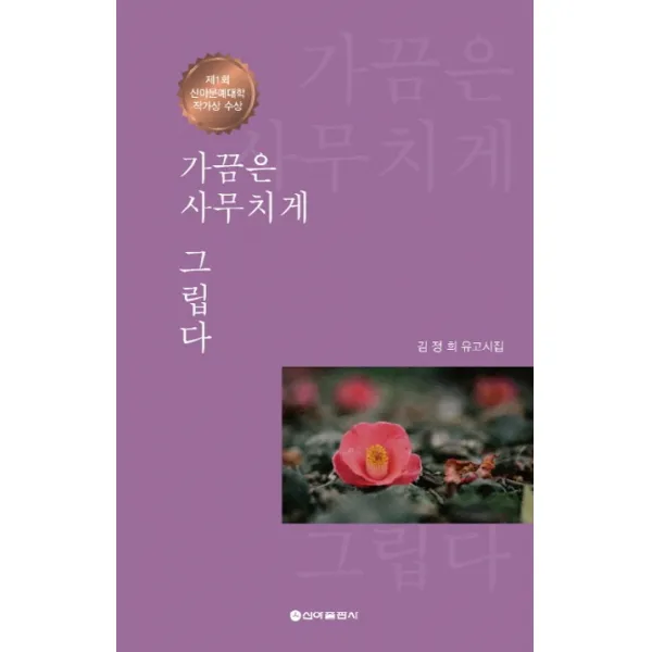 가끔은 사무치게 그립다:김정희 유고시집, 신아출판사