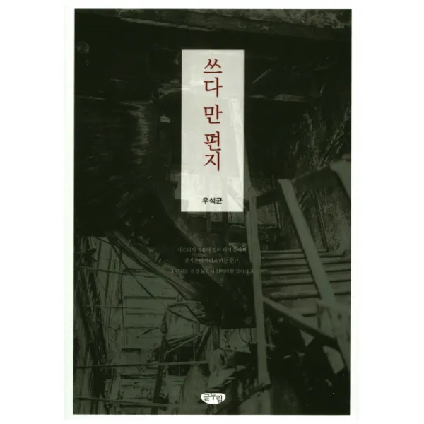 쓰다 만 편지, 글누림