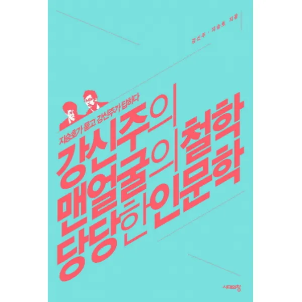 강신주의 맨얼굴의 철학 당당한 인문학:지승호가 묻고 강신주가 답하다, 시대의창
