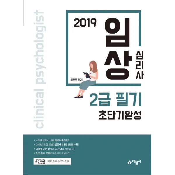 임상심리사 2급 필기 초단기완성(2019):주경야독 저자 직강 동영상 강의, 예문사