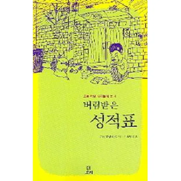 버림받은 성적표, 보리