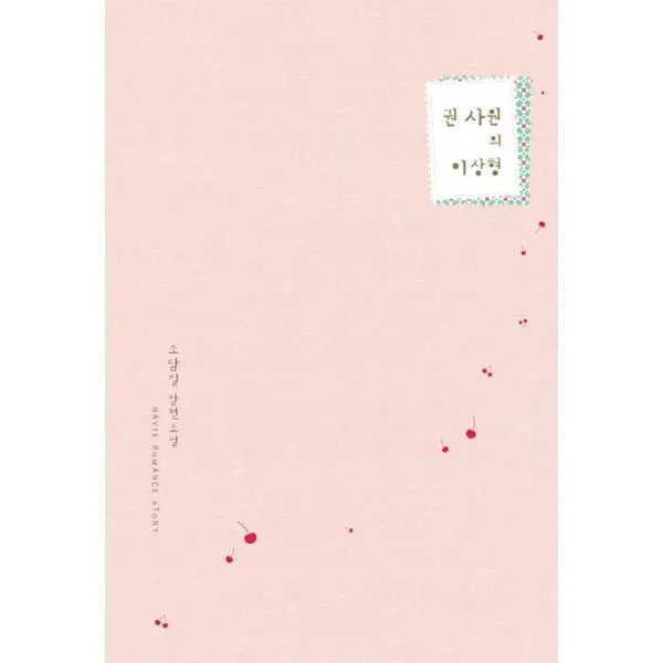 밀크북_2 권 사원의 이상형, One color | One Size@1