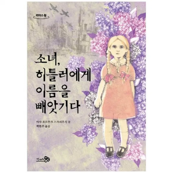 [천개의바람] 소녀 히틀러에게 이름을 빼앗기다 큰글자도서 [리