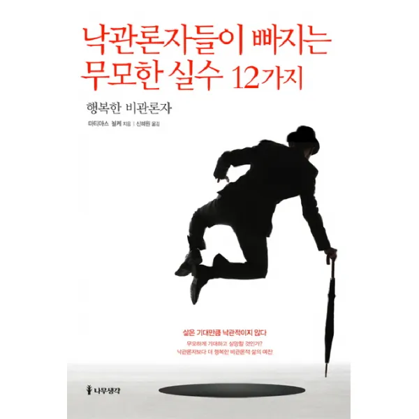 낙관론자들이 빠지는 무모한 실수 12가지:행복한 비관론자, 나무생각