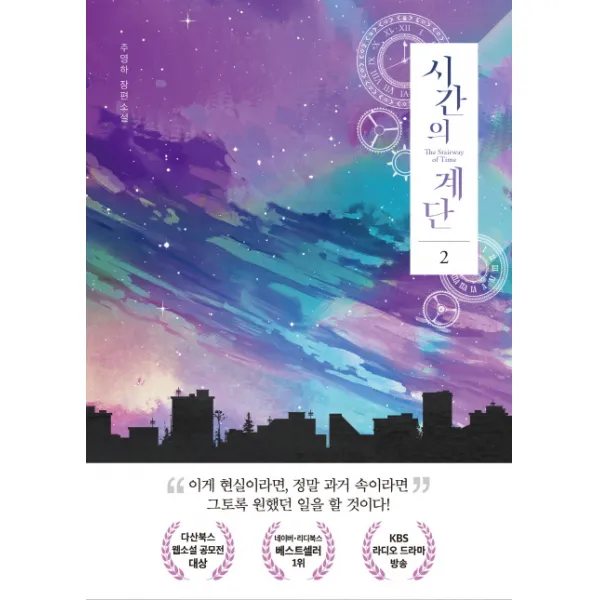 시간의 계단 2:주영하 장편소설, 다산북스