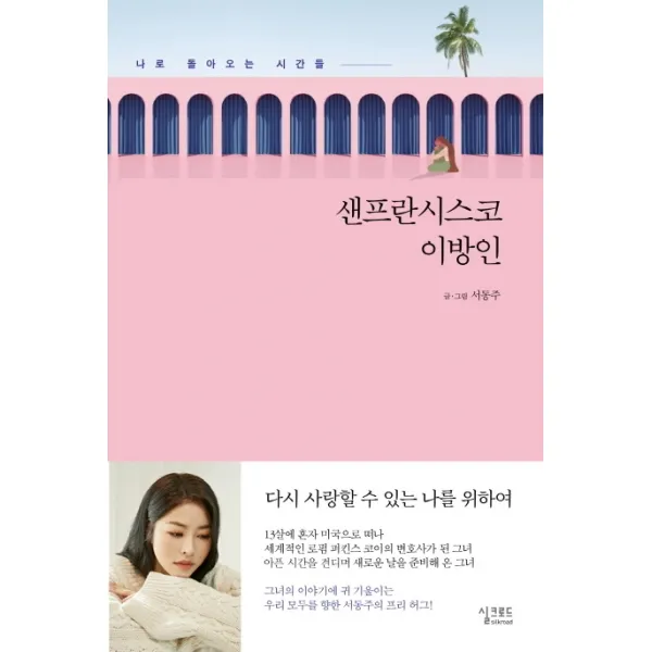 샌프란시스코 이방인, 실크로드