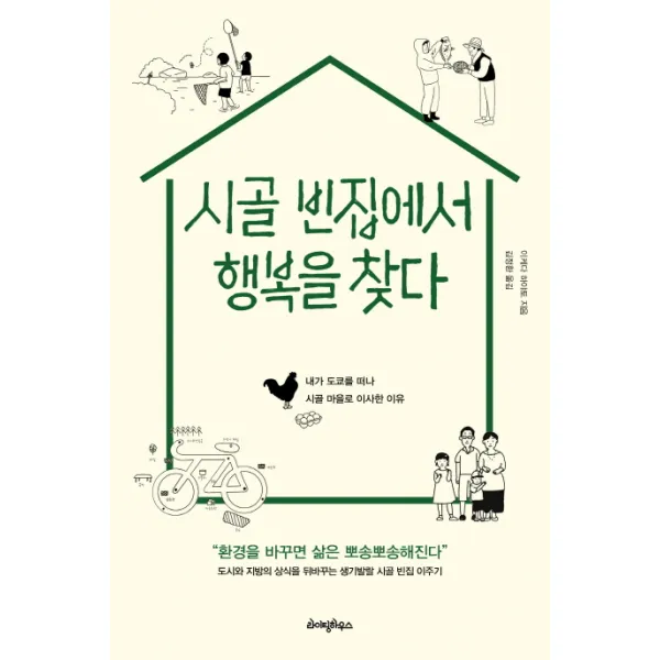 시골 빈집에서 행복을 찾다:내가 도쿄를 떠나 시골 마을로 이사한 이유, 라이팅하우스