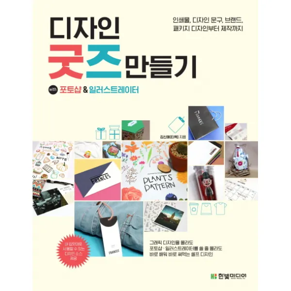 디자인 굿즈 만들기 with 포토샵&일러스트레이터:인쇄물 디자인 문구 브랜드 패키지 디자인부터 제작까지, 한빛미디어