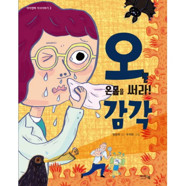 온몸을 써라! 오, 감각, 아이앤북