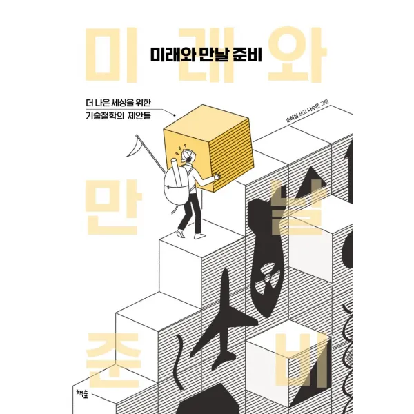 미래와 만날 준비:더 나은 세상을 위한 기술철학의 제안들 책숲