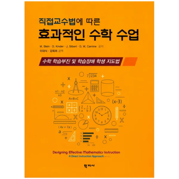 직접교수법에 따른 효과적인 수학 수업:수학 학습부진 및 학습장애 학생 지도법, 학지사