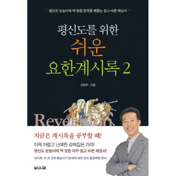 평신도를 위한 쉬운 요한계시록. 2:평신도 눈높이에 딱 맞춘 정곡을 꿰뚫는 쉽고 바른 해설서, 브니엘
