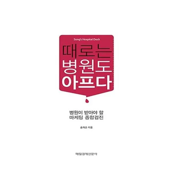 때로는 병원도 아프다