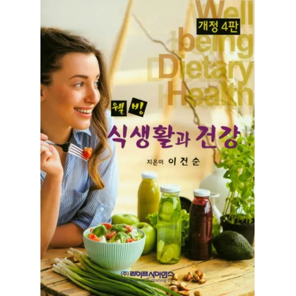웰빙 식생활과 건강, 라이프사이언스