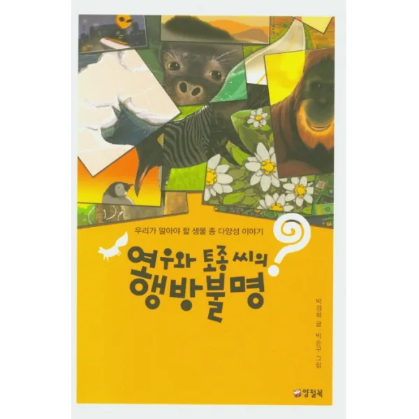 여우와 토종씨의 행방불명:우리가 알아야 할 생물 종 다양성 이야기, 양철북