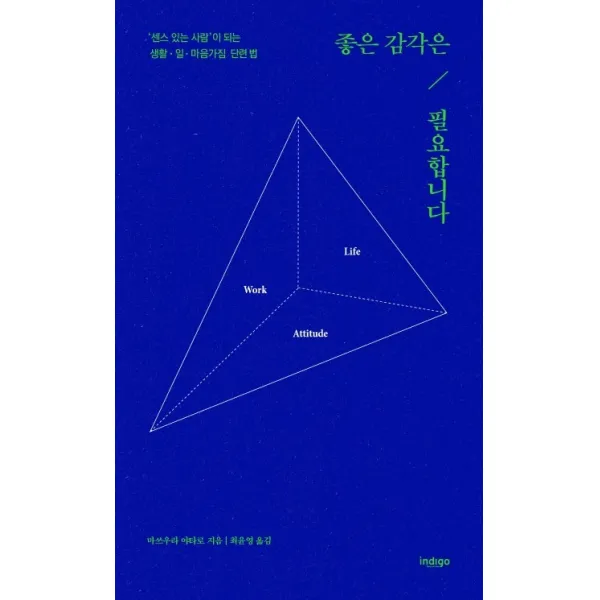 좋은 감각은 필요합니다:‘센스 있는 사람’이 되는 생활 · 일 · 마음가짐 단련법, 인디고(글담)