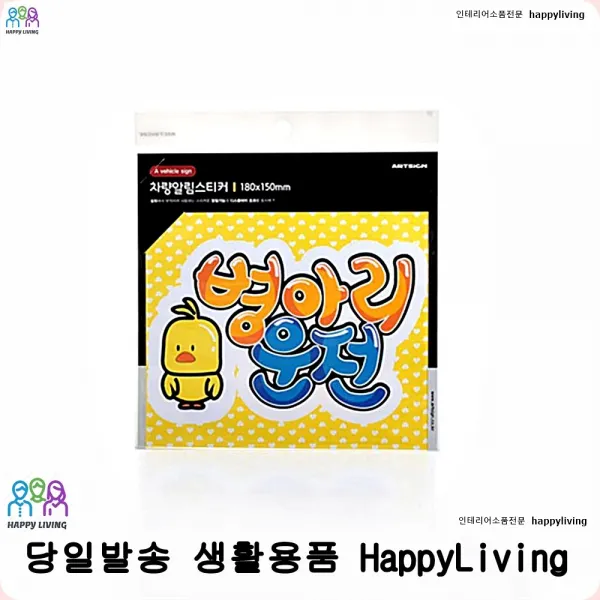 안전운전초보운전스티커 병아리운전 잘붙는초보운전스티커 자동차용품