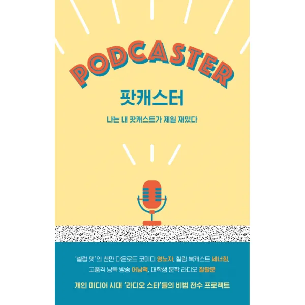 팟캐스터:나는 내 팟캐스트가 제일 재밌다, 아르테(arte)