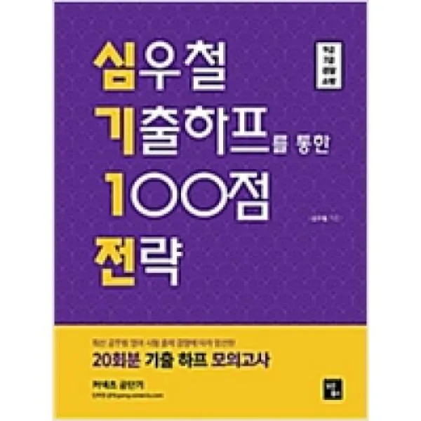 심우철 기출하프를 통한 100점 전략-심기 1전(2020), 심슨북스