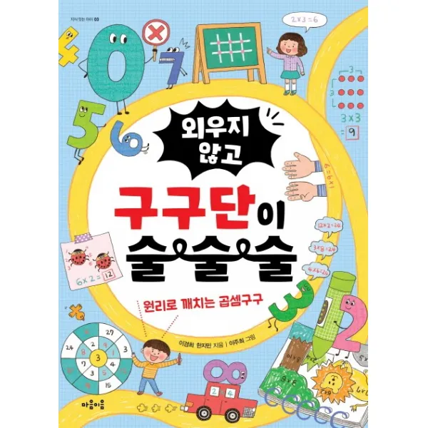 외우지 않고 구구단이 술술술:원리로 깨치는 곱셈구구, 마음이음