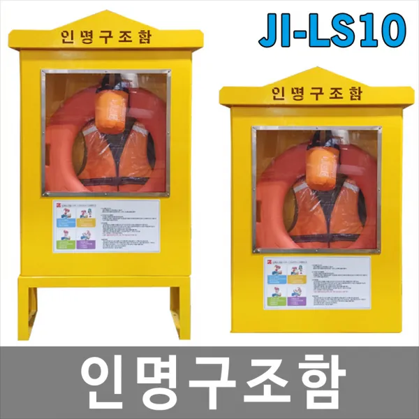 [희천산업안전] JI-LS10 수상인명구조함 인명구조용품보관함