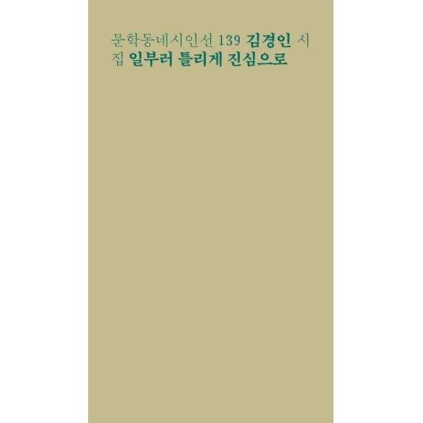 일부러 틀리게 진심으로:김경인 시집, 문학동네