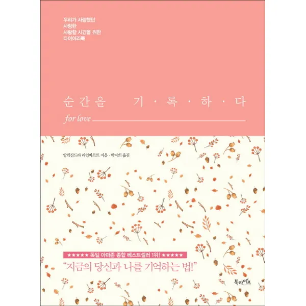 순간을 기록하다 for love:우리가 사랑했던 사랑한 사랑할 시간을 위한 다이어리북, 북라이프