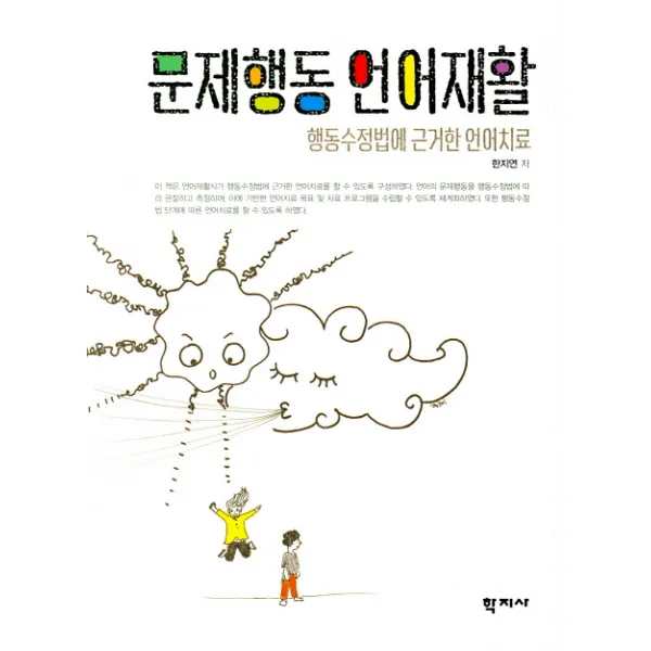 문제행동 언어재활:행동수정법에 근거한 언어치료, 학지사