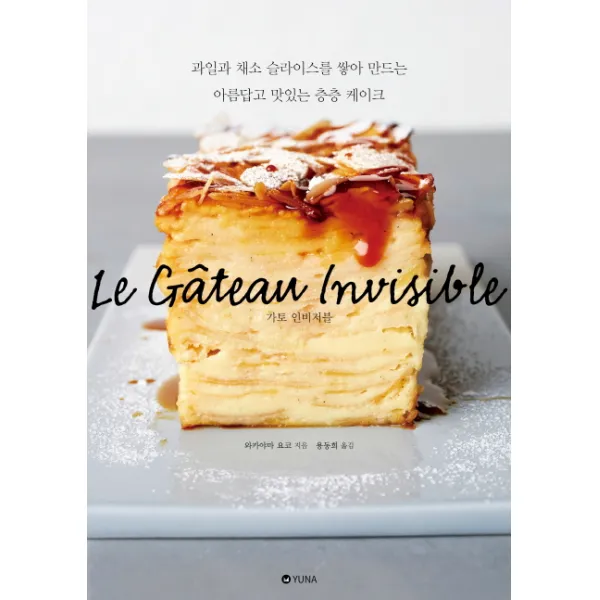 가토 인비저블:과일과 채소 슬라이스를 쌓아 만드는 아름답고 맛있는 층층 케이크, 유나