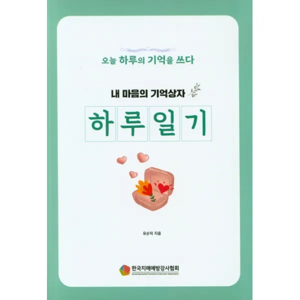 내 마음의 기억상자: 하루일기:오늘 하루의 기억을 쓰다, 예감출판사