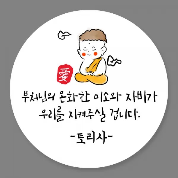 토리나라디자인 주문제작 부처님오신날 불교 성불 스티커, 20개입, 08-부처