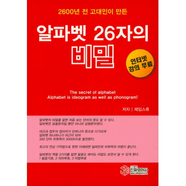 2600년 전 고대인이 만든 알파벳 26자의 비밀, 진짜영어사