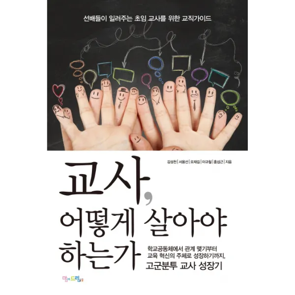 교사 어떻게 살아야 하는가:선배들이 일러주는 초임교사를 위한 교직가이드, 맘에드림