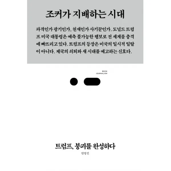 트럼프 붕괴를 완성하다:조커가 지배하는 시대, 스리체어스