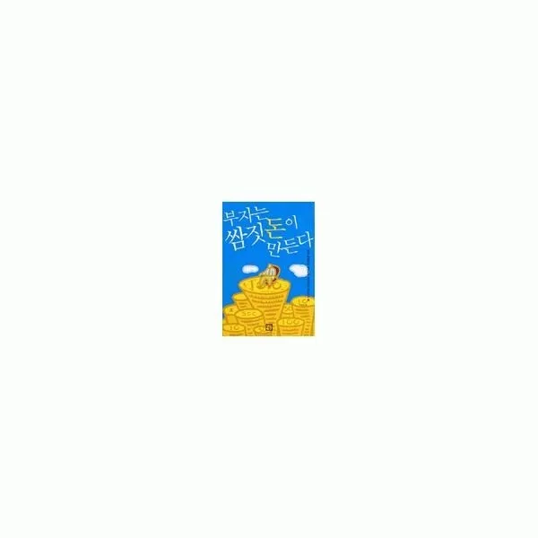 밀크북_2 부자는 쌈짓돈이 만든다, One color | One Size@1