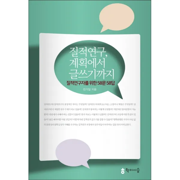질적연구 계획에서 글쓰기까지:질적연구자를 위한 58문 58답, 학이시습