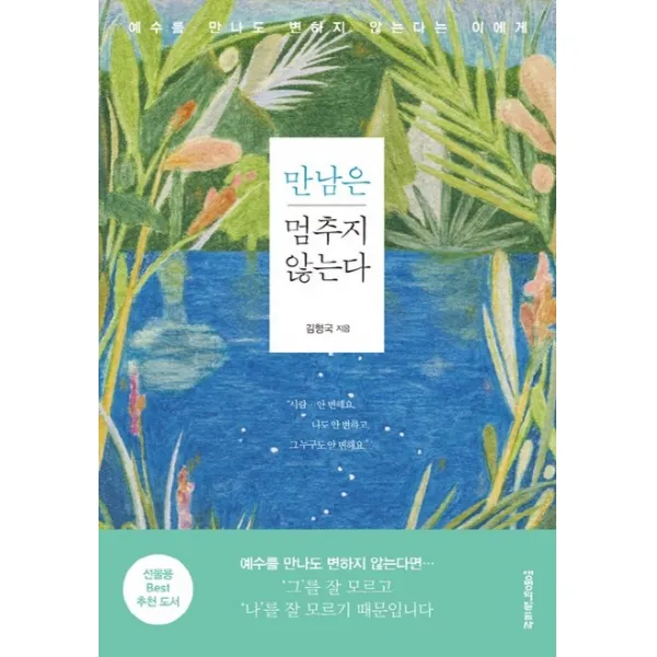 만남은 멈추지 않는다:예수를 만나도 변하지 않는다는 이에게, 생명의말씀사