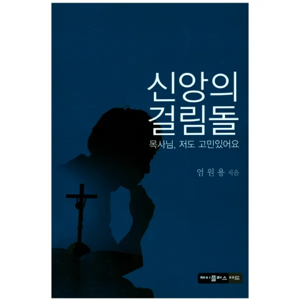 신앙의 걸림돌:목사님 저도 고민있어요, 제이플러스애드