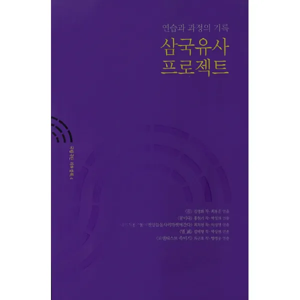 삼국유사 프로젝트, 국립극단