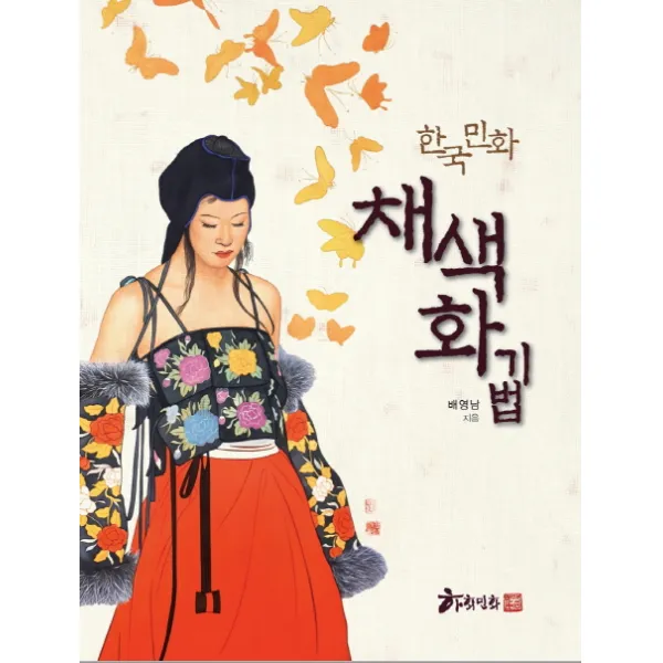 한국 민화 채색화 기법, 하회민화