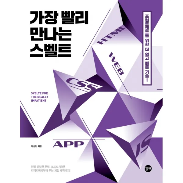 가장 빨리 만나는 스벨트, 길벗