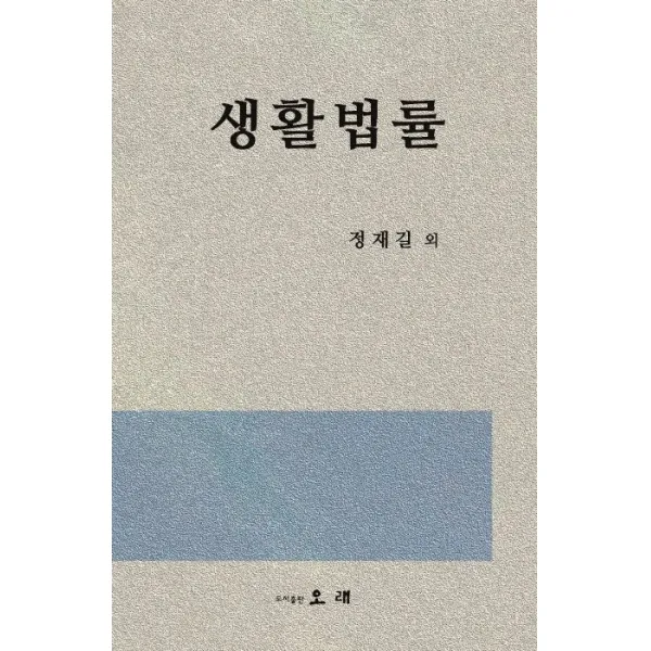 생활법률, 오래