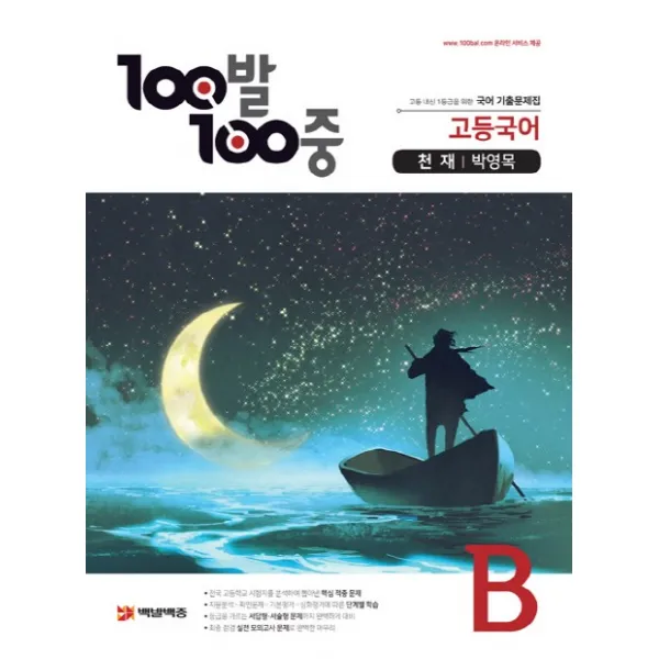100발 100중 고등 국어 B 기출문제집(천재 박영목)(2021), 에듀원