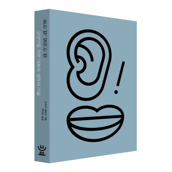 듣는 법 말하는 법:교양인을 위한 대화와 설득의 기술, 유유