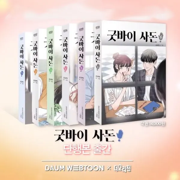 굿바이 사돈 1-6 전6권 /미니노트